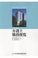 弁護士職務便覧 令和7年度版