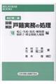設題解説戸籍実務の処理 7 改訂第二版