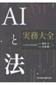 AIと法 実務大全