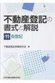 不動産登記の書式と解説 第11巻