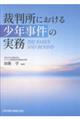裁判所における少年事件の実務 THE BASICS AND BEYOND