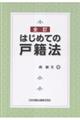はじめての戸籍法 全訂