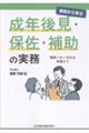 事例から学ぶ 成年後見・保佐・補助の実務
