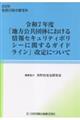 �ߘa�V�N�x�u�n�������c�̂ɂ�������Z�L�����e�B�|���V�[�Ɋւ���K�C�h���C���v����ɂ���