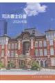 司法書士白書 2026年版