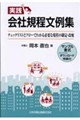 実践 会社規程文例集 チェックリストとフローでわかる必要な規程の制定・改廃