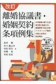 離婚協議書・婚姻契約条項例集 改訂