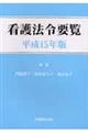 看護法令要覧　平成１５年版