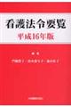 看護法令要覧　平成１６年版