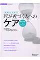 実践から学ぶ死が近づく人へのケア