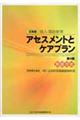 日本版成人・高齢者用アセスメントとケアプラン　第４版