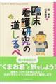 臨床看護研究の道しるべ