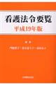 看護法令要覧　平成１９年版