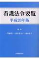 看護法令要覧　平成２０年版