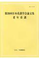 日本看護学会論文集　第３９回　老年看護