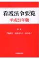 看護法令要覧　平成２１年版