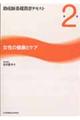 助産師基礎教育テキスト　第２巻