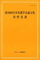 第４０回日本看護学会論文集　母性看護