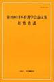 第４０回日本看護学会論文集　母性看護