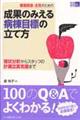 看護師長・主任のための成果のみえる病棟目標の立て方