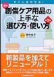 最新創傷ケア用品の上手な選び方・使い方 第2版