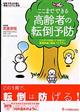 ここまでできる高齢者の転倒予防