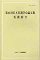 第４１回日本看護学会論文集　看護総合