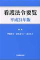 看護法令要覧　平成２４年版