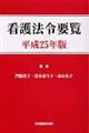 看護法令要覧　平成２５年版