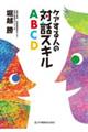 ケアする人の対話スキルＡＢＣＤ