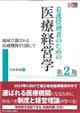 看護管理者のための医療経営学　第２版