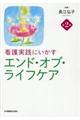 看護実践にいかすエンド・オブ・ライフケア　第２版