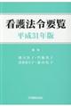 看護法令要覧　平成３１年版