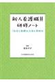 新人看護職員研修ノート　第３版