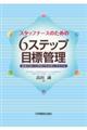 スタッフナースのための６ステップ目標管理