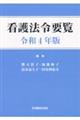 看護法令要覧　令和４年版