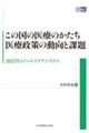 この国の医療のかたち　医療政策の動向と課題