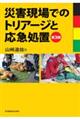 災害現場でのトリアージと応急処置　第３版