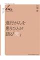 進行がんを患うひとが語る「死」