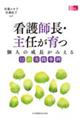 看護師長・主任が育つ