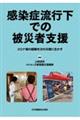 感染症流行下での被災者支援