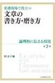 看護現場で役立つ文章の書き方・磨き方　第２版