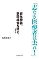 志なき医療者は去れ！　増補改訂版