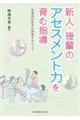 新人・後輩のアセスメント力を育む指導