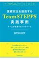 医療安全を推進するＴｅａｍＳＴＥＰＰＳ（Ｒ）実践事例