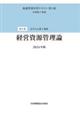 経営資源管理論　第３版（２０２４年版）