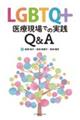 ＬＧＢＴＱ＋医療現場での実践Ｑ＆Ａ