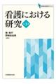看護における研究 第3版