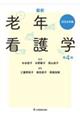 最新老年看護学 2026年版 第4版