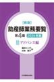 新版助産師業務要覧 3 2026年版 第4版